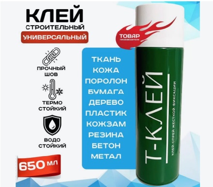 Т-Клей спрей для карпета 650мл