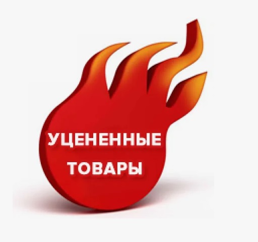 Уцененный товар